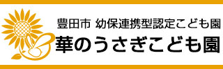 華のうさぎこども園