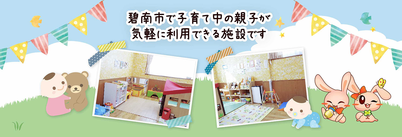 子ども一人ひとりを大切にし、保護者からも信頼され、地域に愛される保育園を目指します